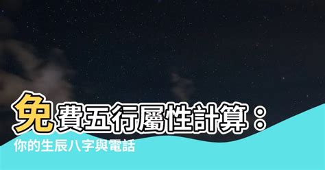 八字五行屬性查詢|八字算命免費測八字，生辰八字五行查詢，測生辰八字五行缺補